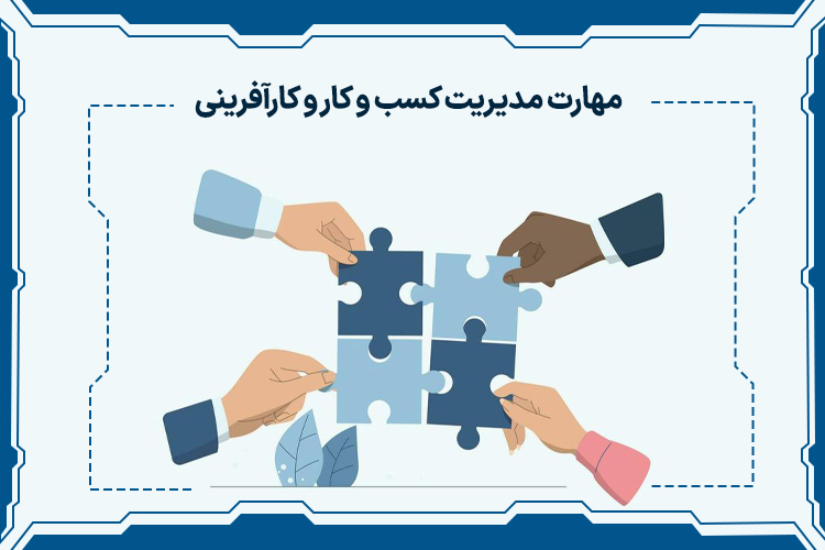 مهارت مدیریت کسب و کار و کارآفرینی